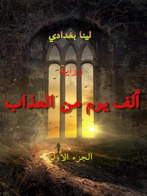 cover image of ألف يوم من العذاب--الجزء الأول